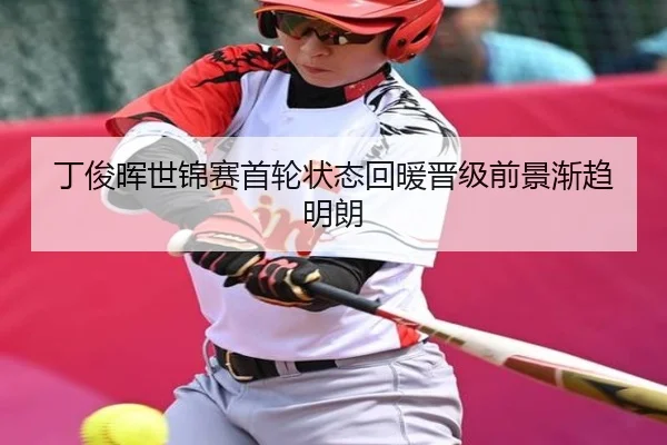 ding-jun-hui-shi-jin-sai-shou-lun-zhuang-tai-hui-nuan-jin-ji-qian-jing-jian-qu-ming-lang-2-424.jpg