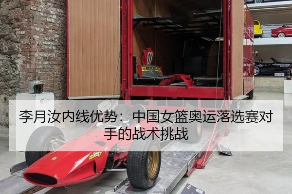 李月汝内线优势：中国女篮奥运落选赛对手的战术挑战