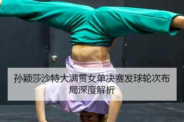 sun-ying-sha-sha-te-da-man-guan-nv-dan-jue-sai-fa-qiu-lun-ci-bu-ju-shen-du-jie-xi-3-811.jpg