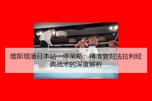 wei-si-ta-pan-ri-ben-zhan-yi-ting-ce-lve-jing-zhun-fu-ke-fa-la-li-jing-dian-zhan-shu-de-shen-du-jie-xi-2-677.jpg