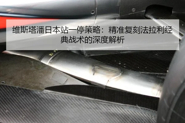 维斯塔潘日本站一停策略：精准复刻法拉利经典战术的深度解析