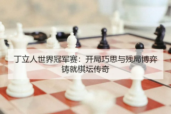 ding-li-ren-shi-jie-guan-jun-sai-kai-ju-qiao-si-yu-can-ju-bo-yi-zhu-jiu-qi-tan-chuan-qi-2-132.jpg