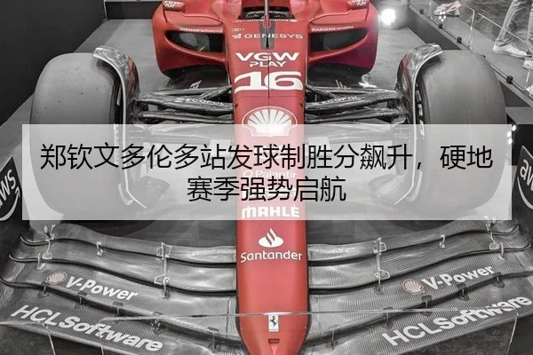 郑钦文多伦多站发球制胜分飙升，硬地赛季强势启航