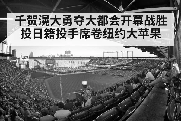 千贺滉大勇夺大都会开幕战胜投日籍投手席卷纽约大苹果