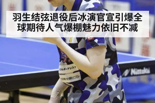 羽生结弦退役后冰演官宣引爆全球期待人气爆棚魅力依旧不减