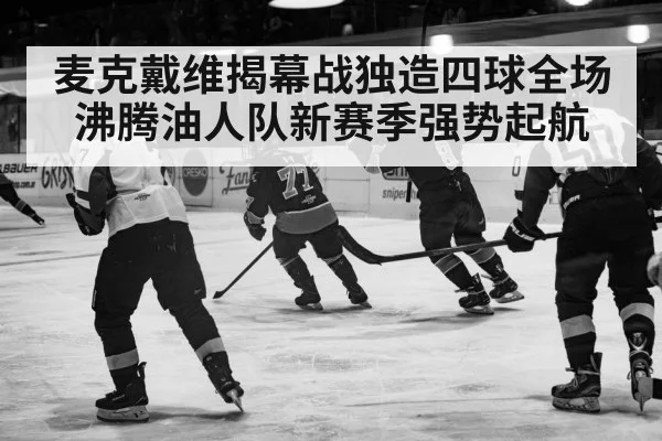 麦克戴维揭幕战独造四球全场沸腾油人队新赛季强势起航