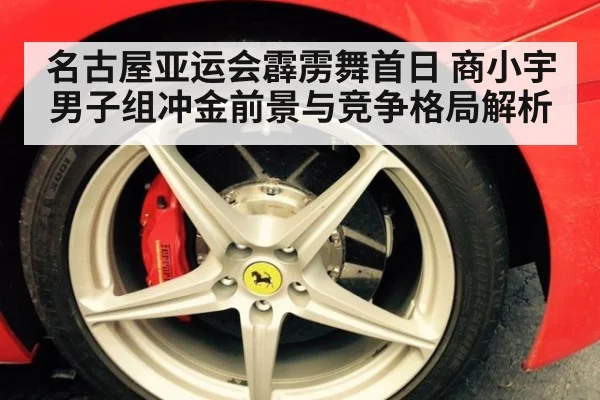 名古屋亚运会霹雳舞首日 商小宇男子组冲金前景与竞争格局解析