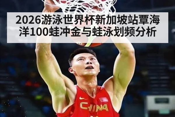 2026游泳世界杯新加坡站覃海洋100蛙冲金与蛙泳划频分析