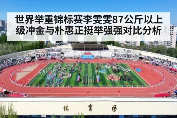 世界举重锦标赛李雯雯87公斤以上级冲金与朴惠正挺举强强对比分析