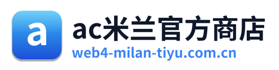 ac米兰官方商店